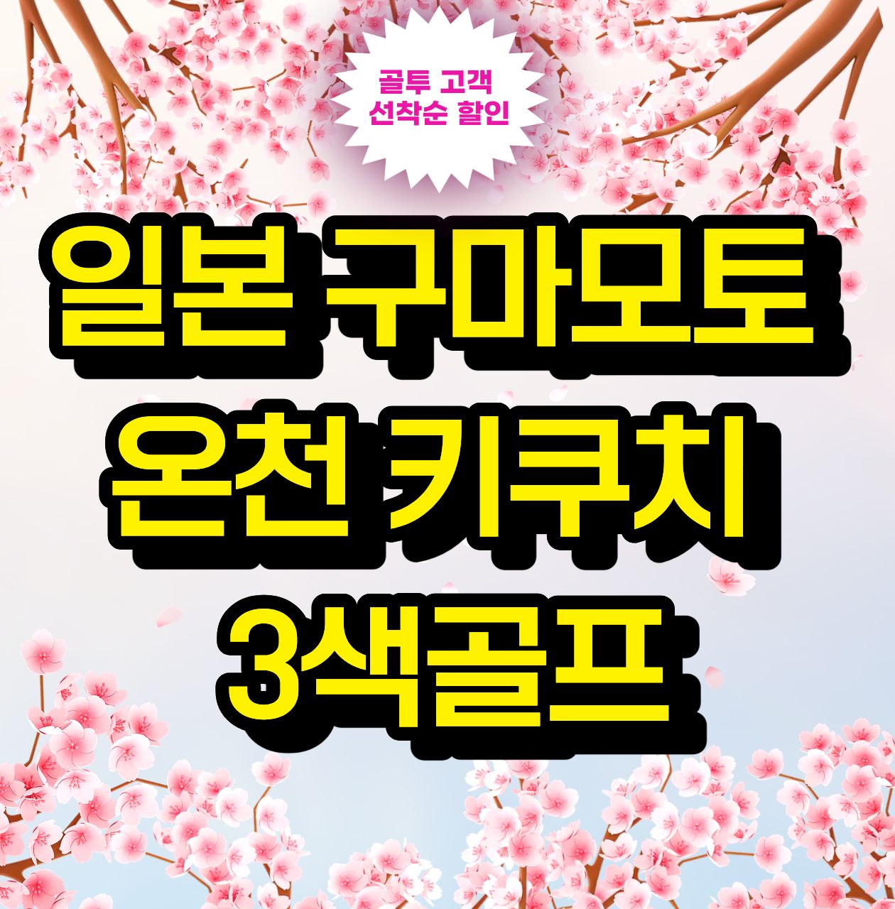 벚꽃필때~봄이라 할인해봄! 핑크빛특가! 구마모토 키쿠치 온천 3색골프