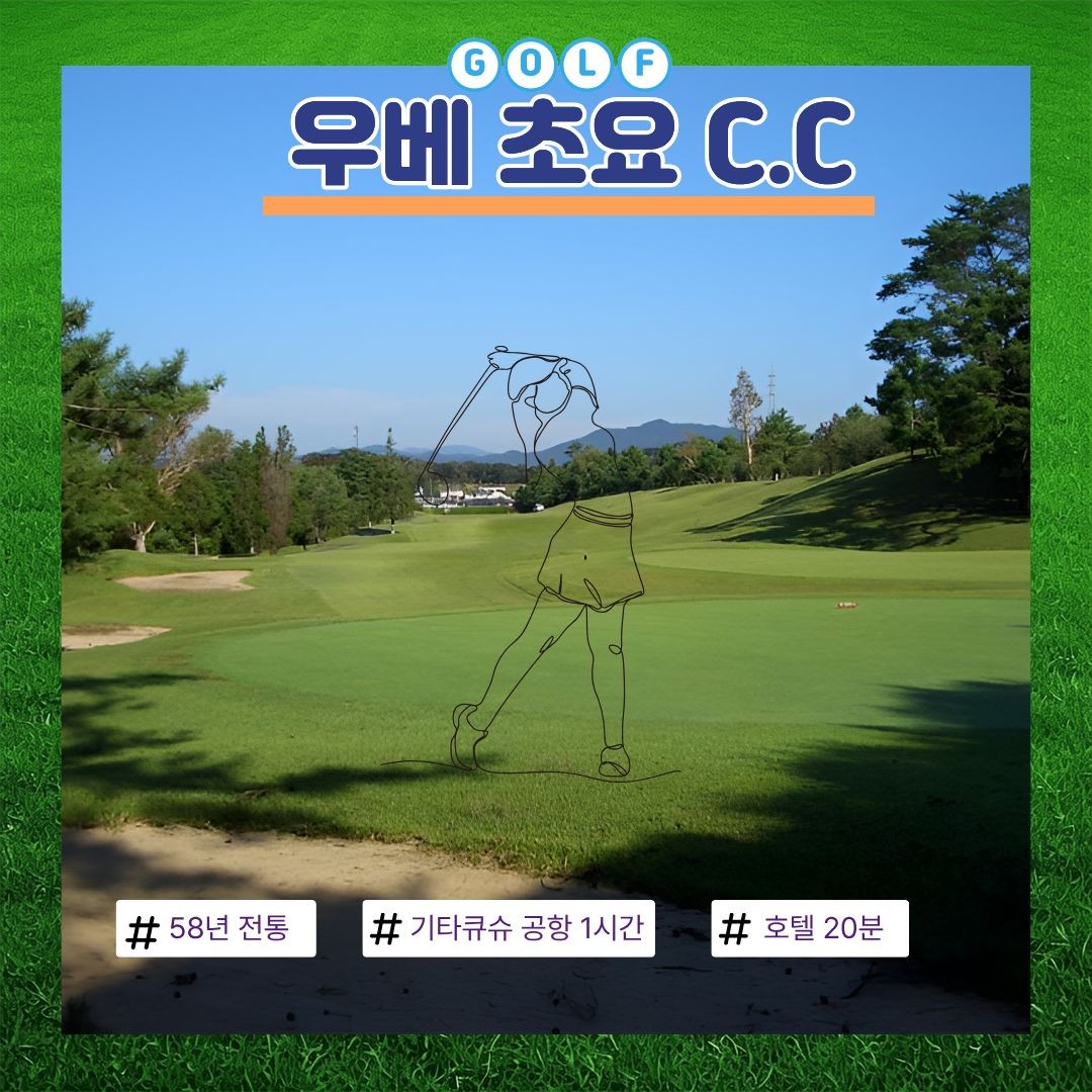 주중9홀서비스+싱글룸무료!! 우베초요cc 특전 챙겨가세요~