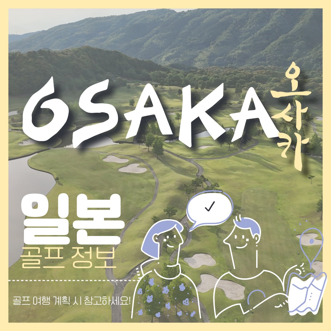 오사카골프+시내관광! 항공은 내맘대로~