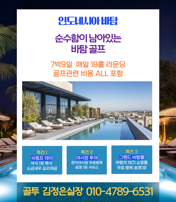 색다른 골프여행!! 바탐 7박 특가+특전 챙겨가세요~