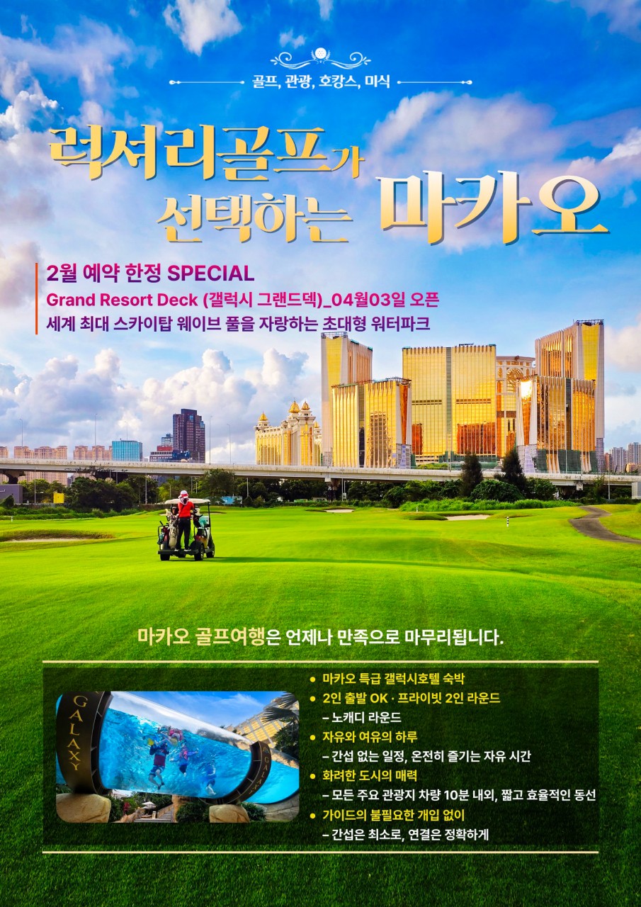 [마카오] 럭셔리골프의 끝판왕 2월예약한정 이벤트!