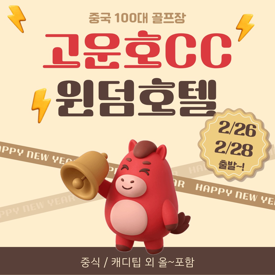 [제남] 중국100대 골프장 고운호cc+5성 윈덤호텔