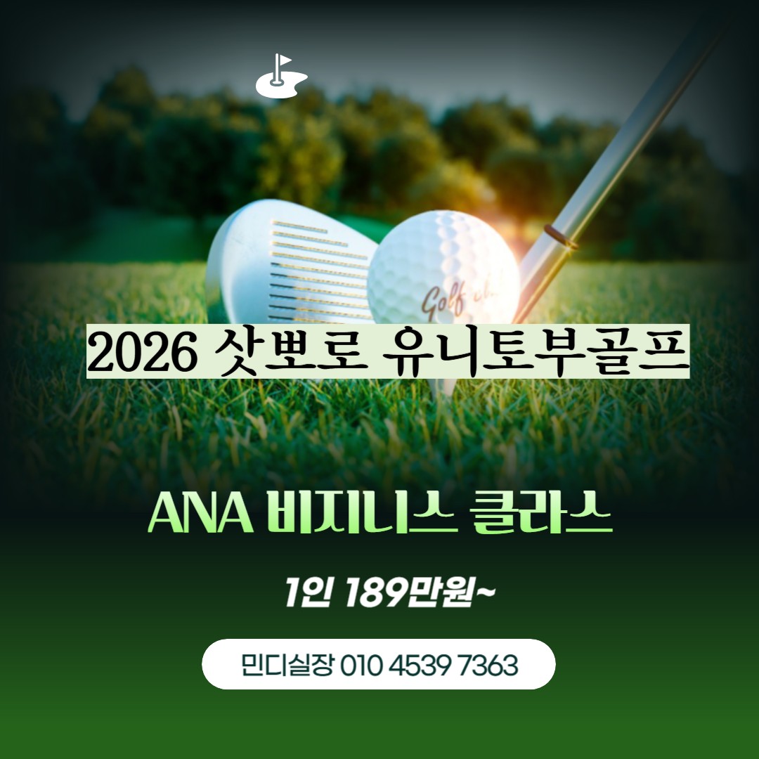 [북해도]삿뽀로 비지니스타고 메리어트숙박+유니토부골프