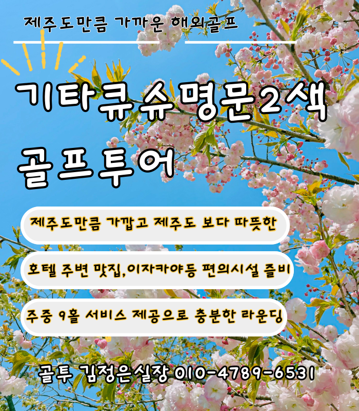일본 벚꽃 골프? 기타큐슈 사전예약으로 출발하세요~