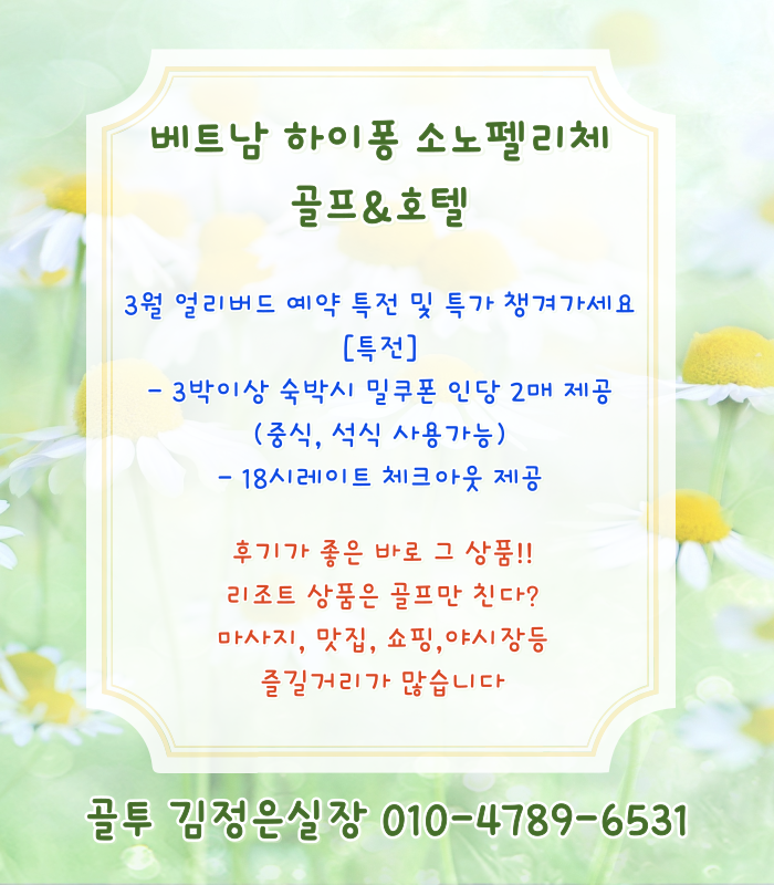 하이퐁 소노펠리체CC ! 3월 특가+특전 챙겨가세요~