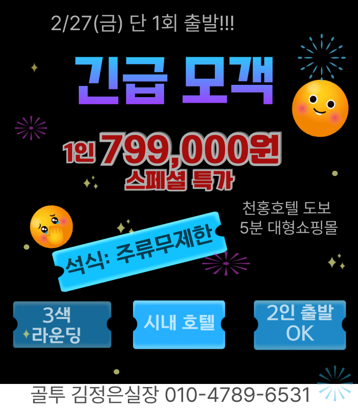2월27일 단하루! 긴급모객// 선착순마감+주류무제한~