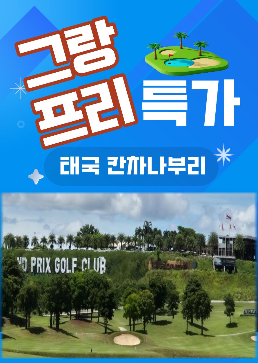 칸차나부리 명문 그랑프리