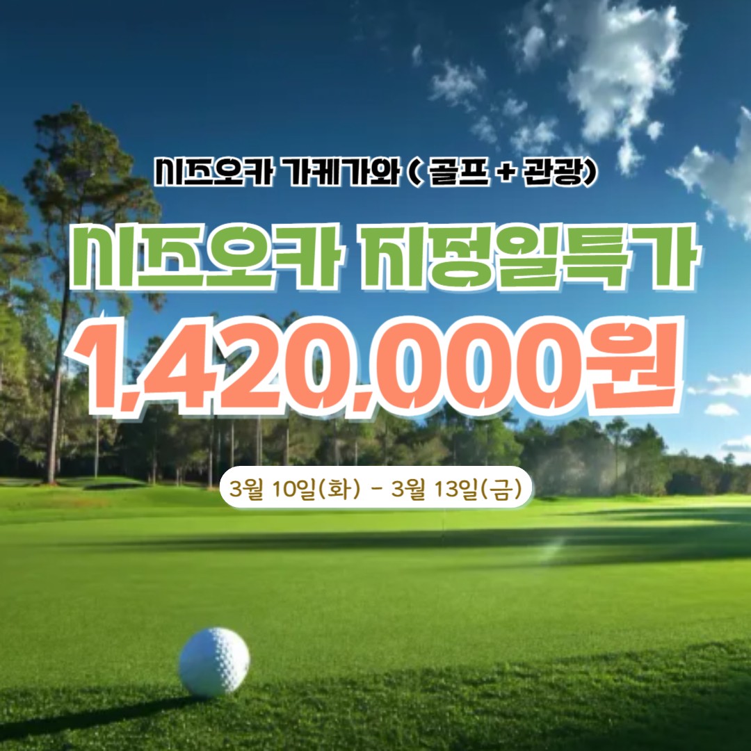 [시즈오카] 지정일특가 3색