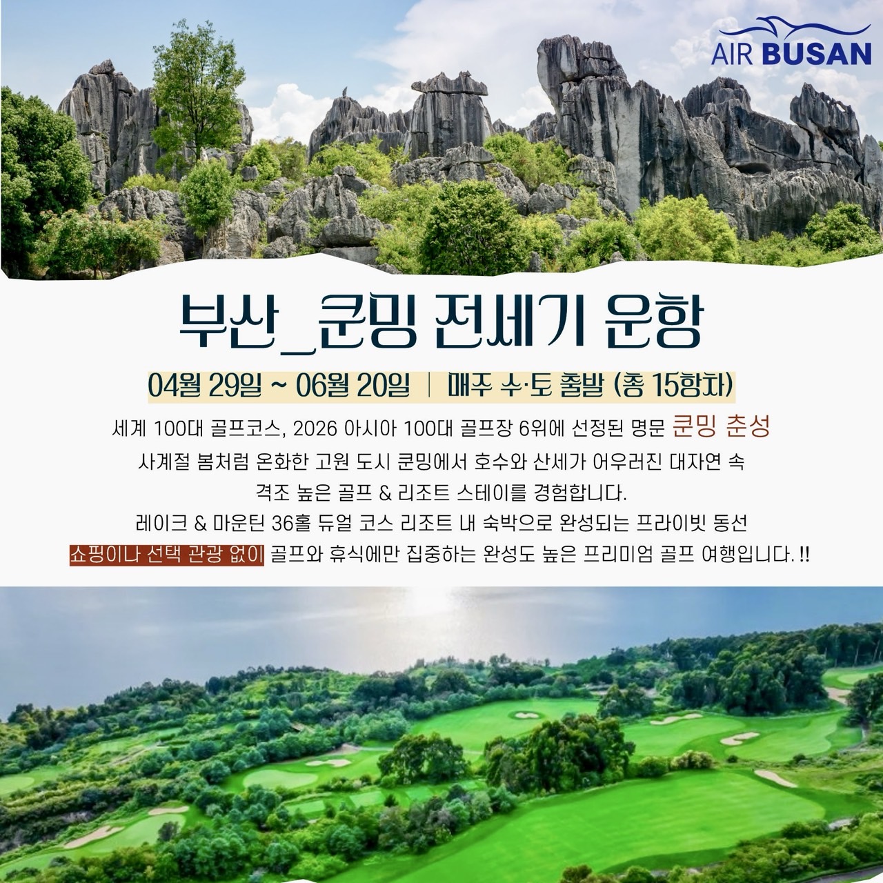 [쿤밍] 세계100대코스 명문 춘성CC