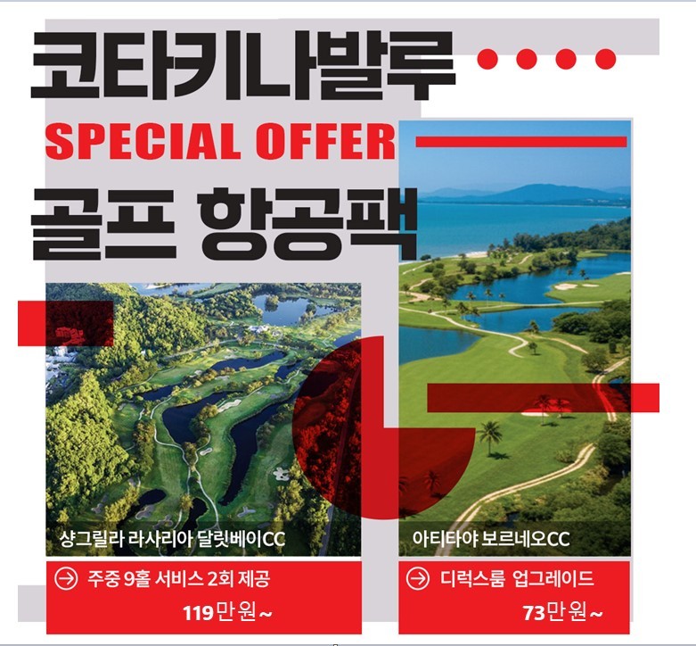 [코타키나발루] 역대급특전공개 달릿베이cc / 보루네오cc