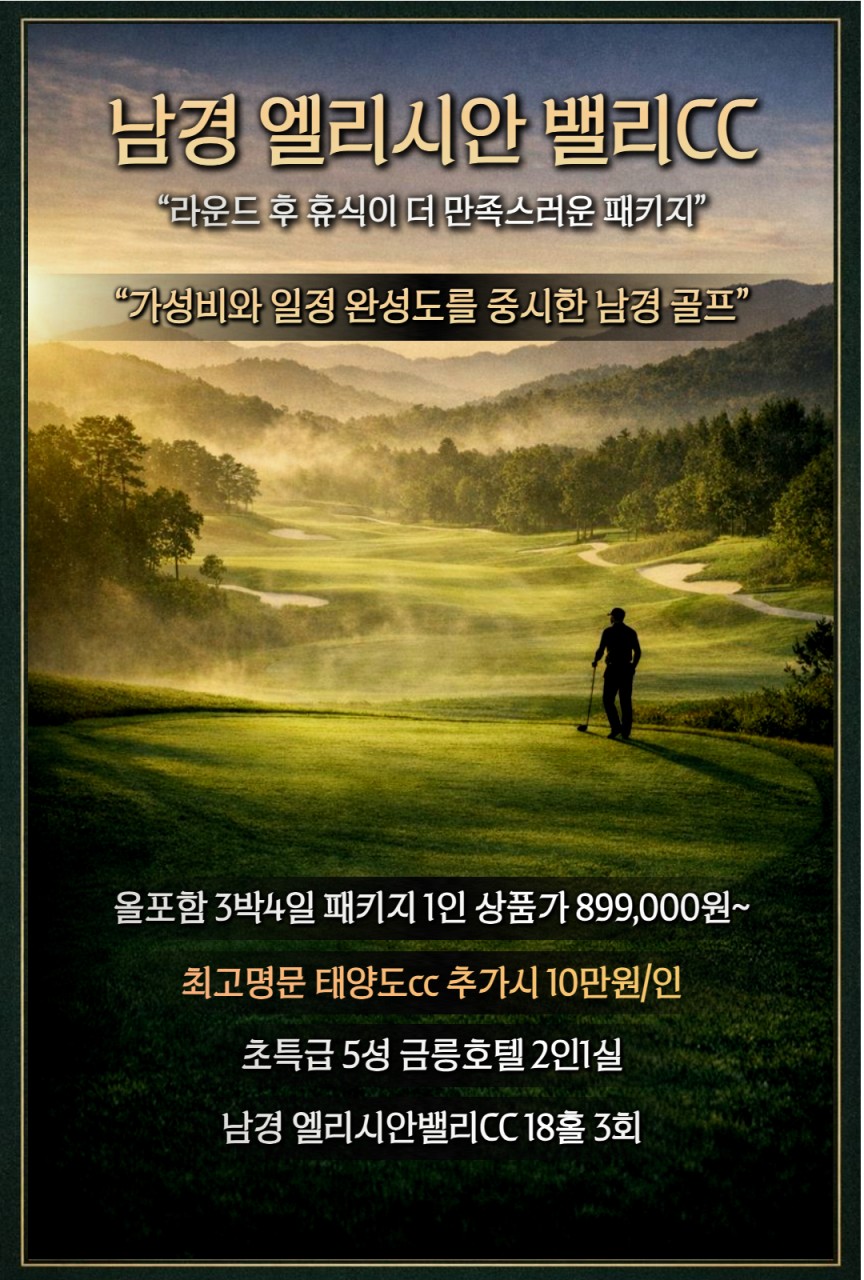 [남경] 올포함 엘리시안CC