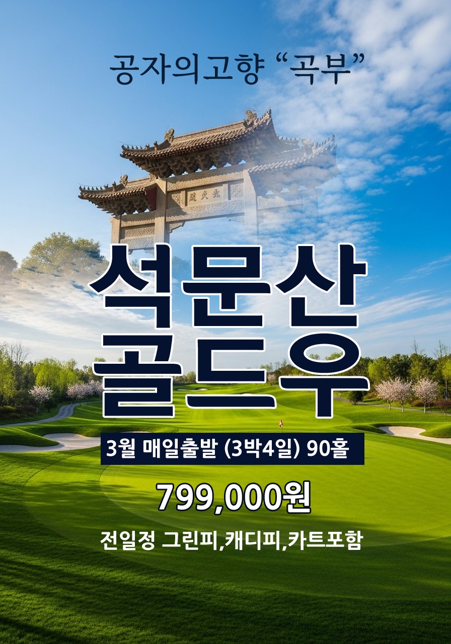 [제남]공자의 고향 곡부 골드우CC