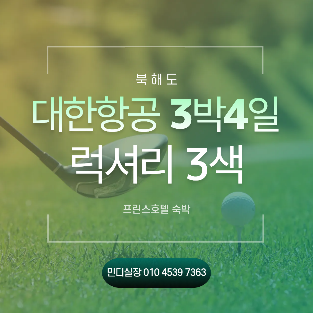 [북해도] 삿뽀로 대한항공 럭셔리 3색
