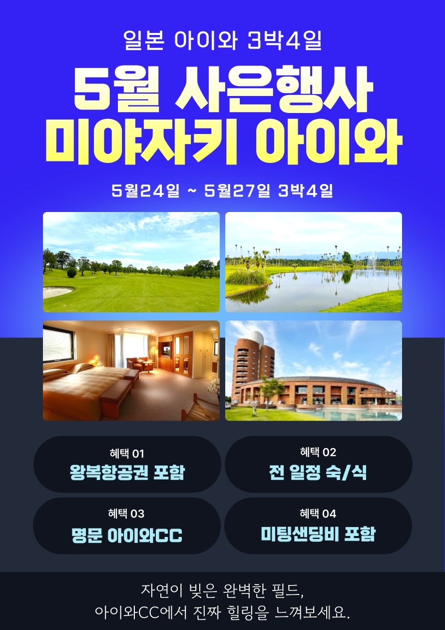 [미야자키] 5월 사은행사 올포함 아이와CC