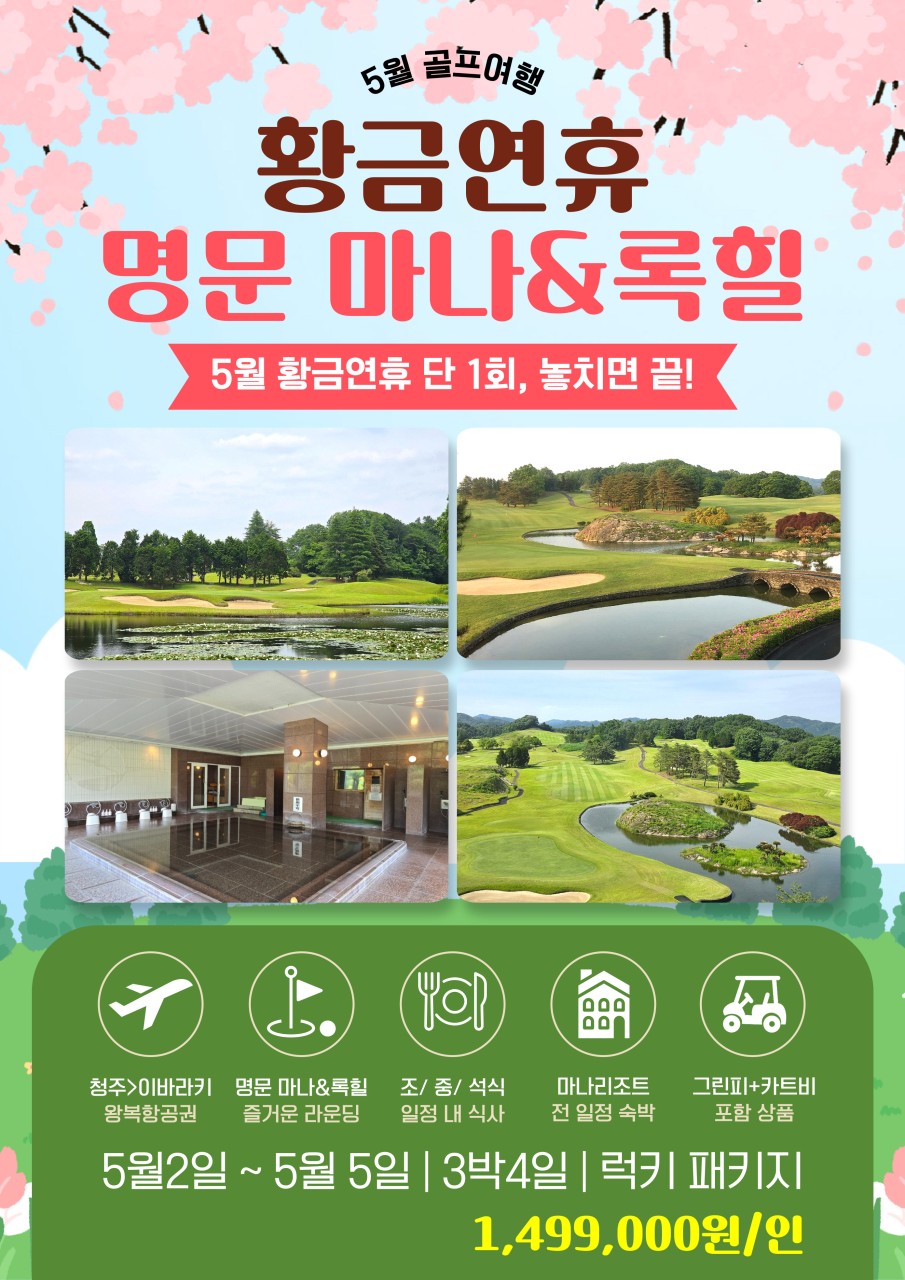 [이바라키] 5월연휴 2색 올포함!