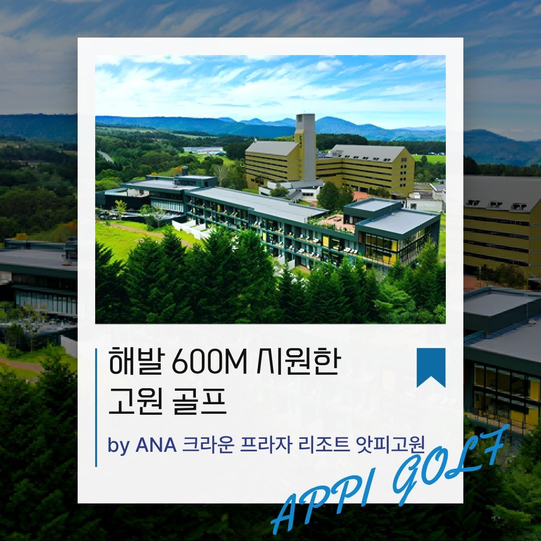 [아오모리] 광복절 연휴 대한항공 앗피고원골프
