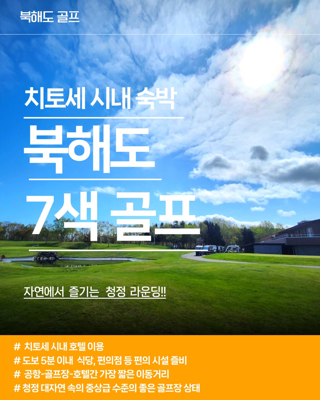 [북해도] 시내숙박 7색골프 오픈특가