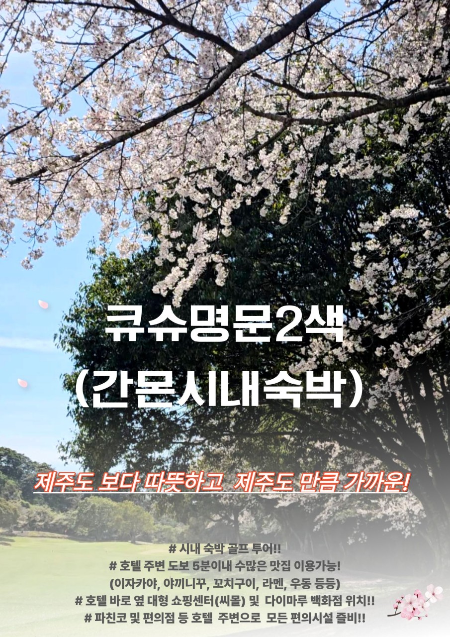 [기타큐슈] 큐슈명문2색 간몬시내숙박 (1인실)
