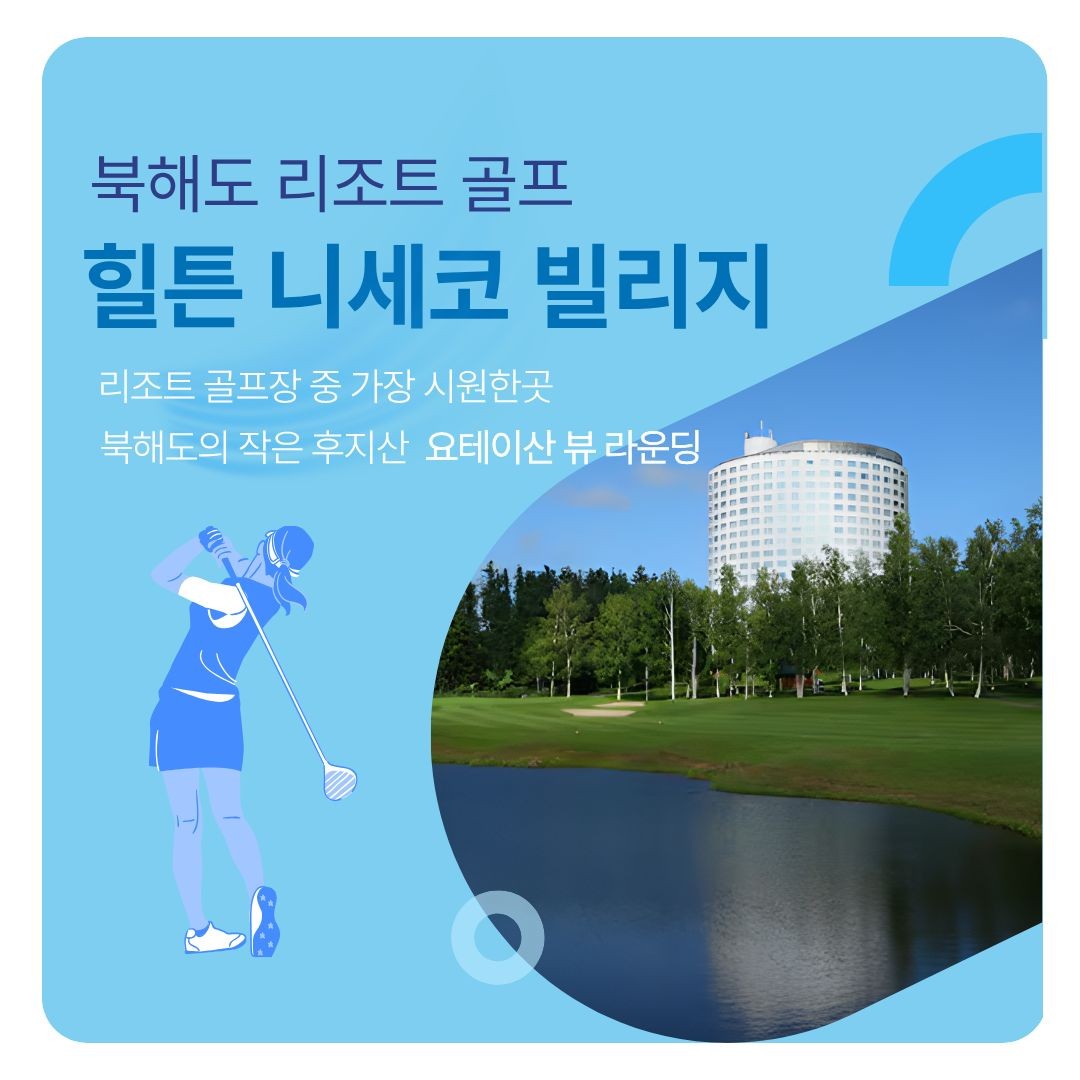 [북해도] 얼리버드특가 니세코 힐튼 골프