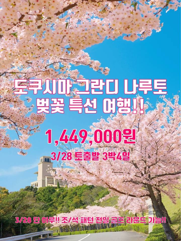 [도쿠시마] 그란디 나루토 벚꽃골프 단하루특가
