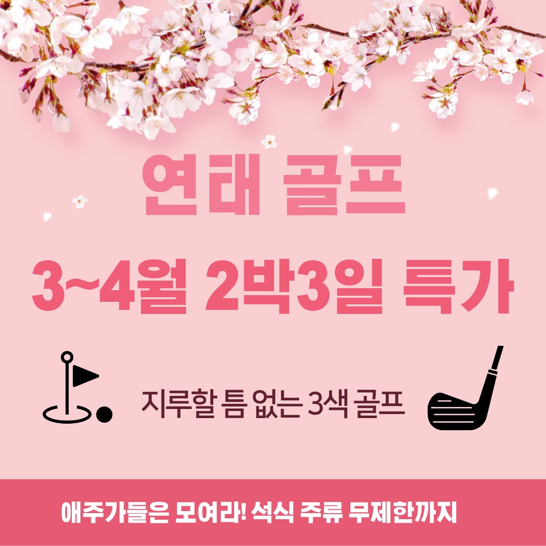 [연태] 봄맞이 특가 연태 3색 + 주류무제한