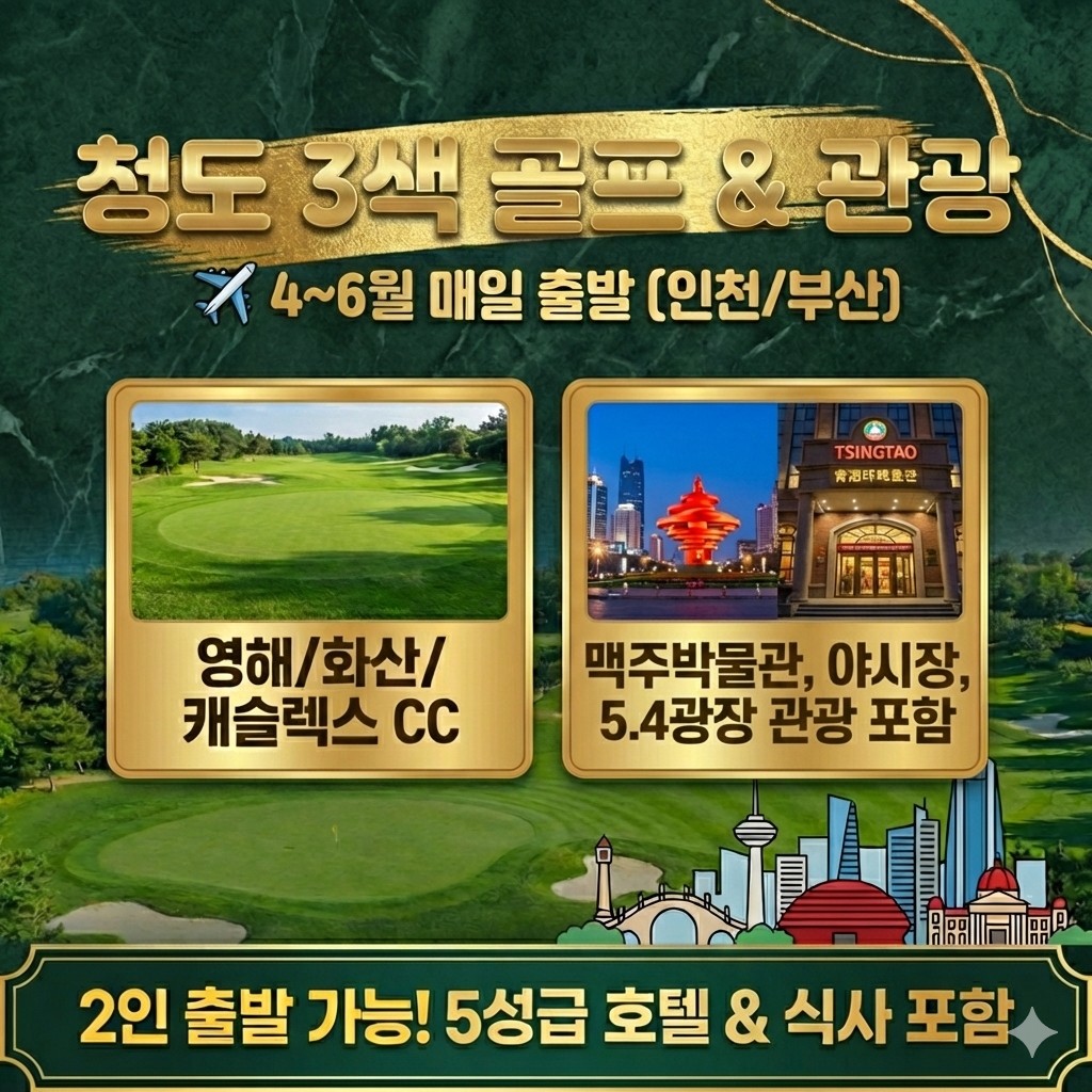 [청도] 3색골프+관광
