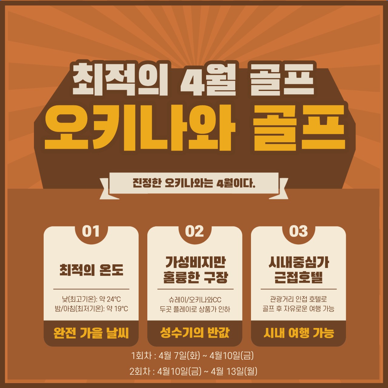 [오키나와] 4월 2색 골프 특가