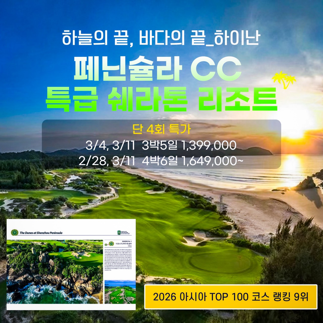 [하이난] 2026년 아시아 랭킹9위 페닌슐라CC