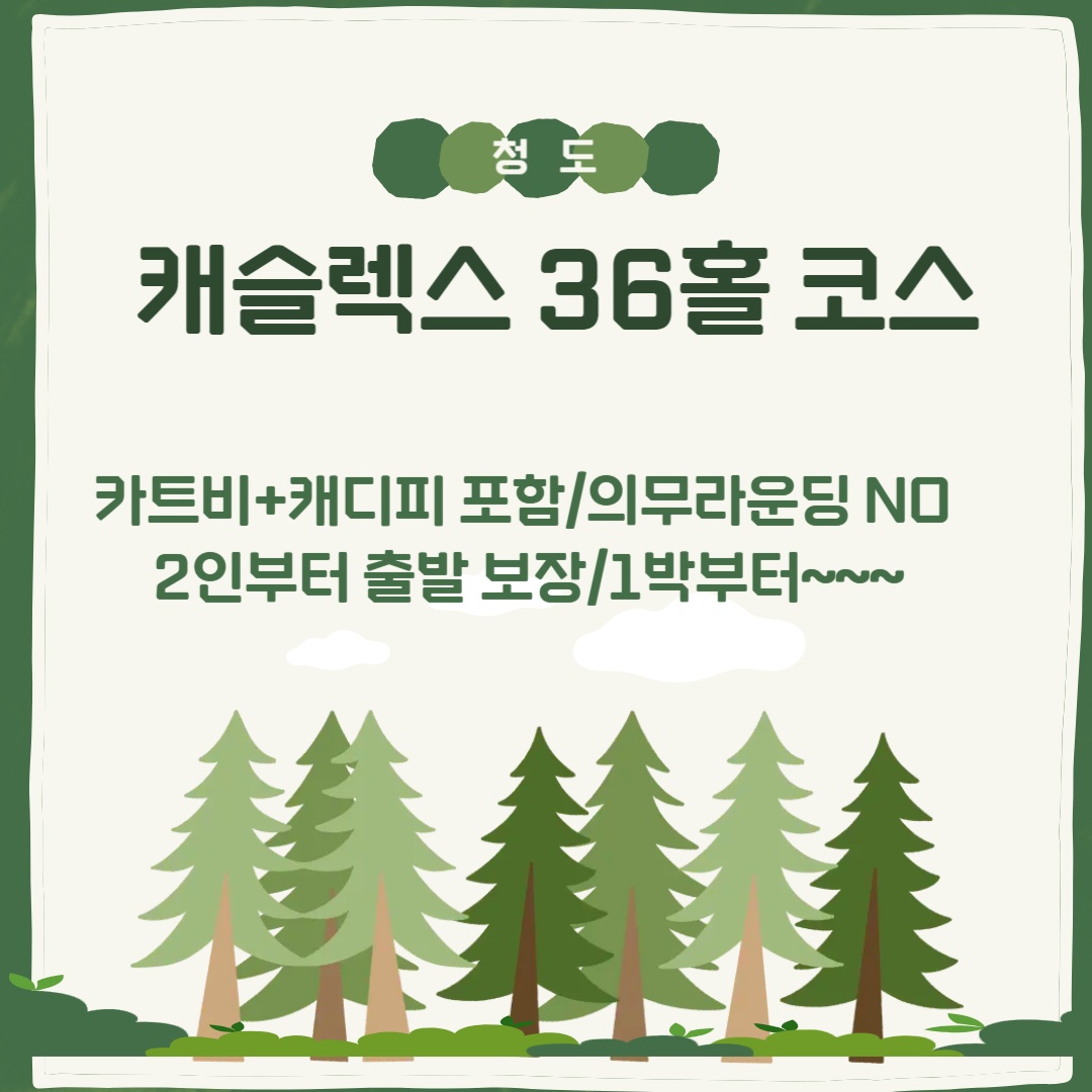 [청도] 가성비 짱 캐슬렉스CC