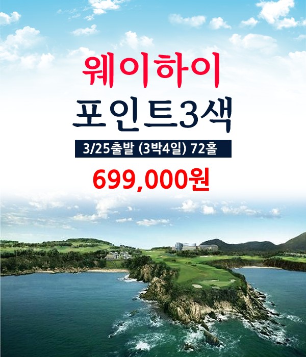 [위해] 웨이하이 3색 단하루 오픈 특가