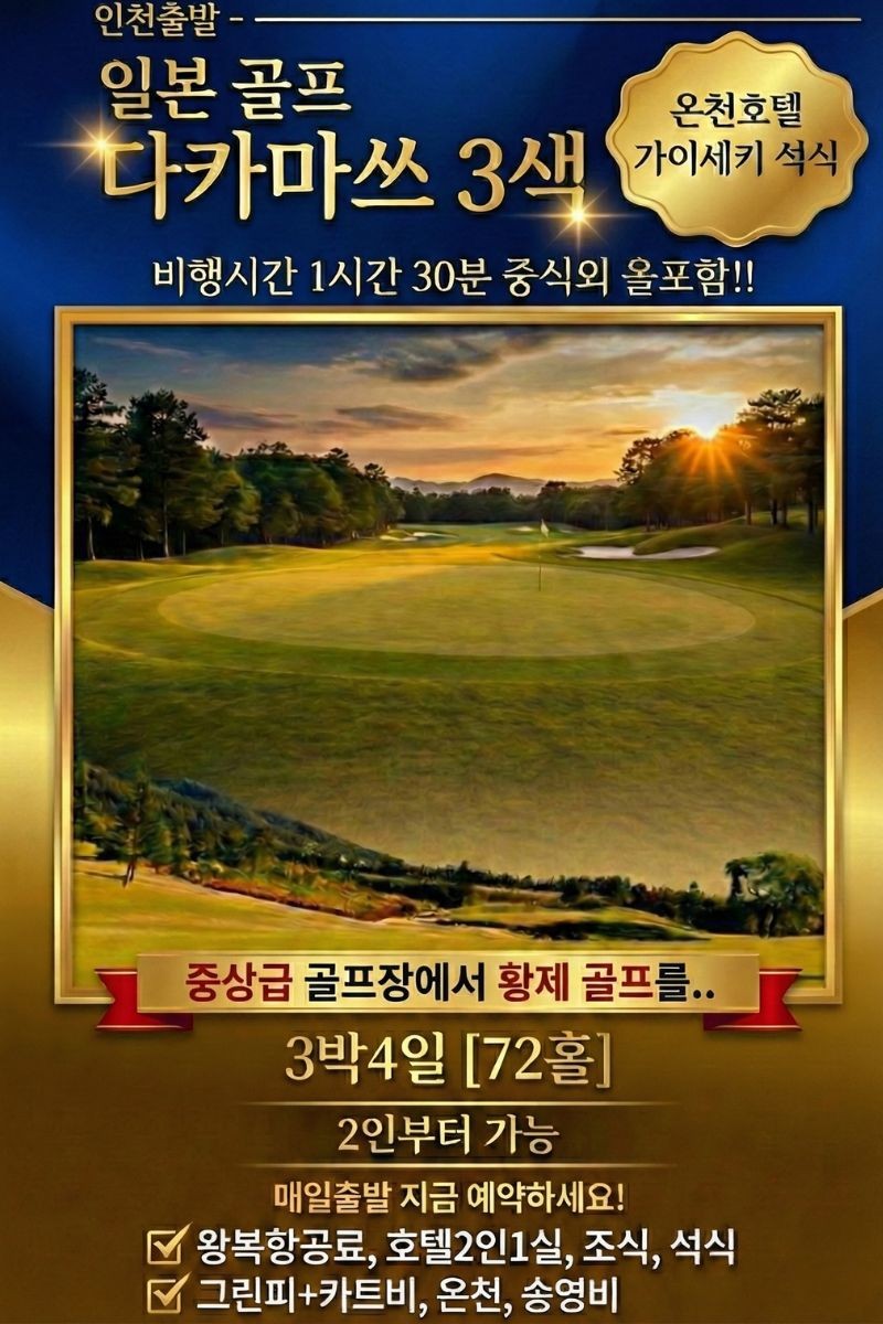[다카마츠] 황제골프 3색 +온천호텔