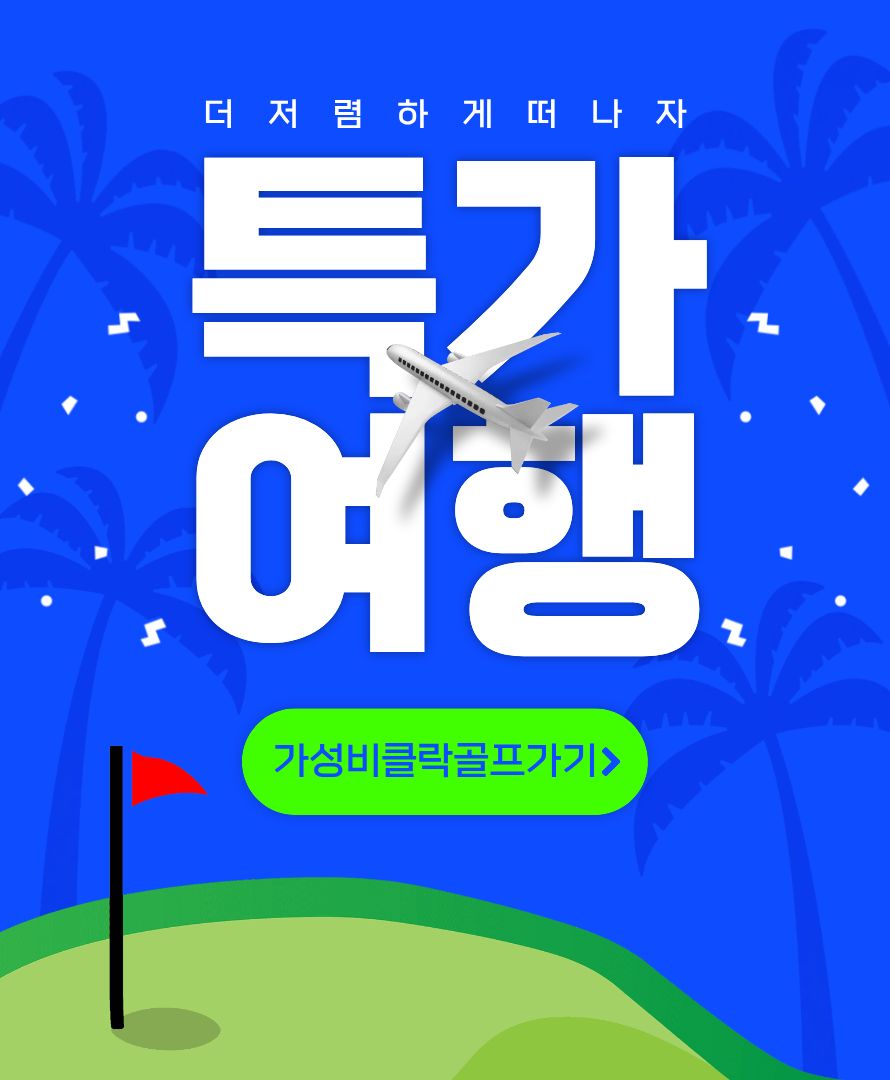 필리핀 클락 3색 무제한 골프 3박 5일 패키지