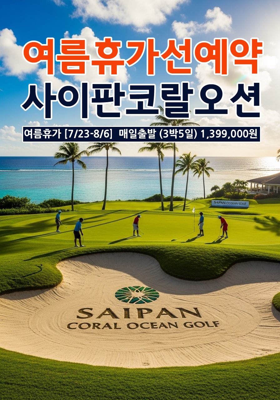 [사이판] 여름휴가 선예약특전