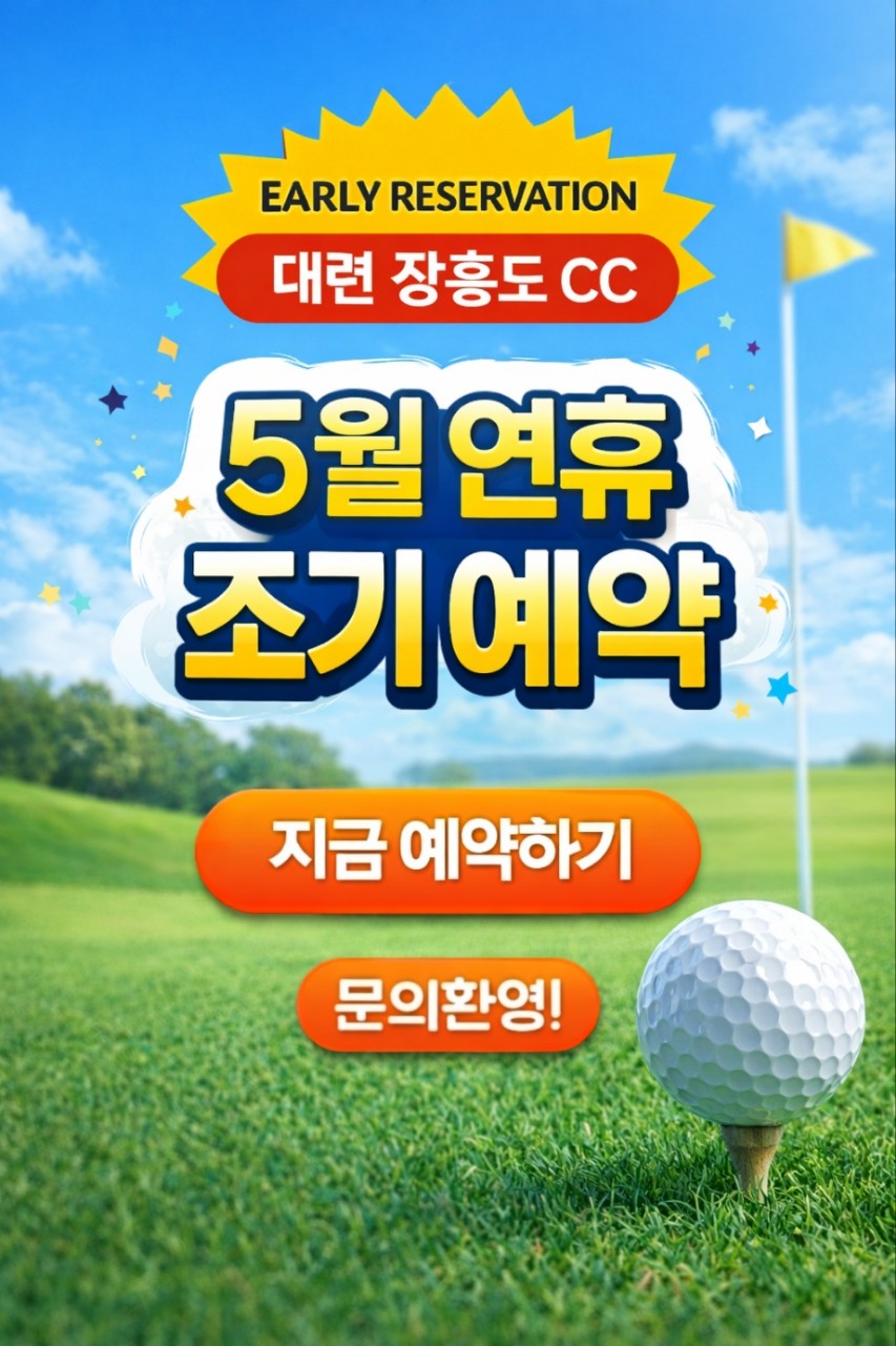 [대련]아시아나 항공 5월연휴 특가 장흥도cc