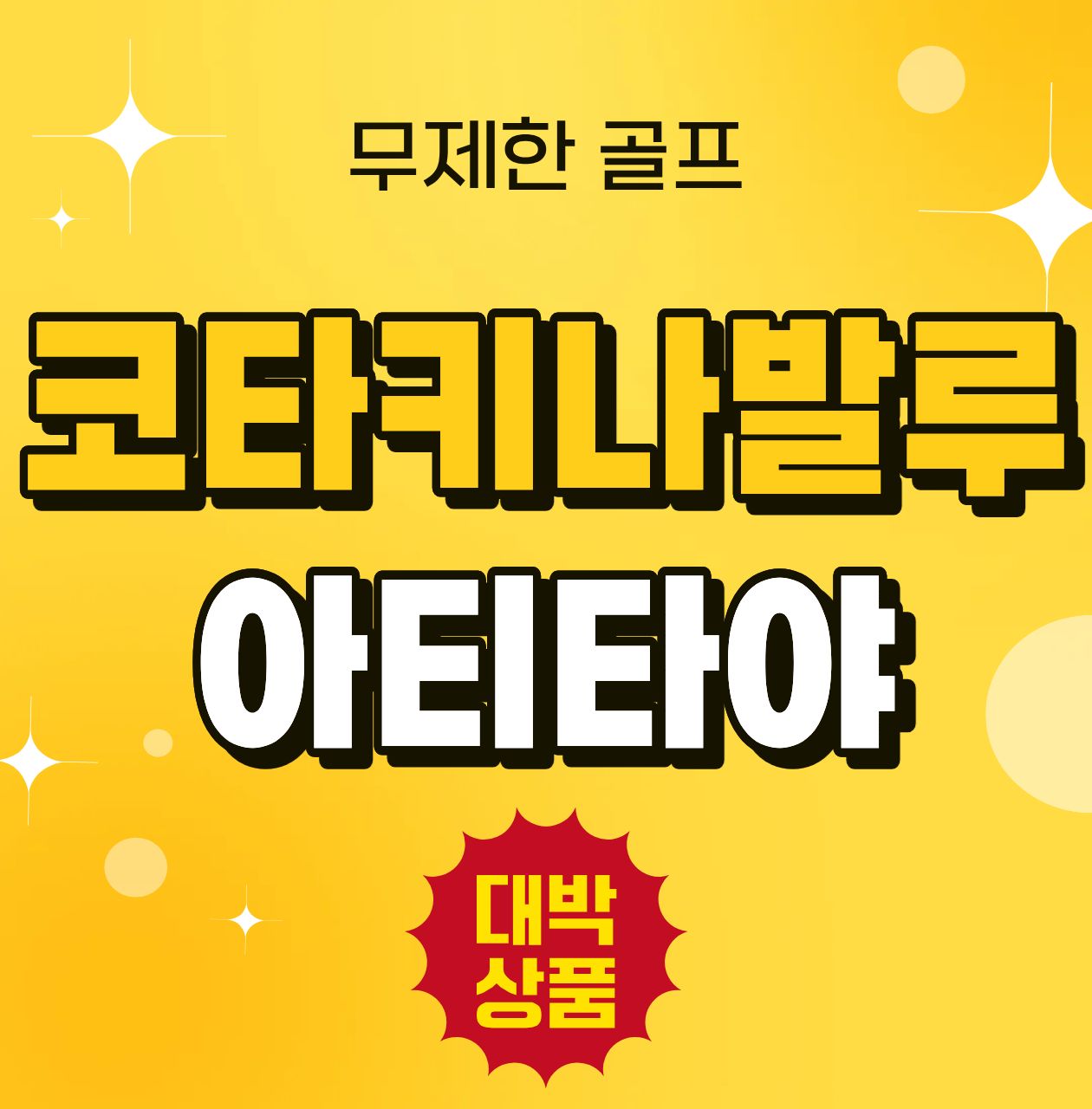 해발 4100m 나발루 산 배경 아시아 최고의 홀에서 인증샷! 코타키나발루 보르네오 아티타야 골프