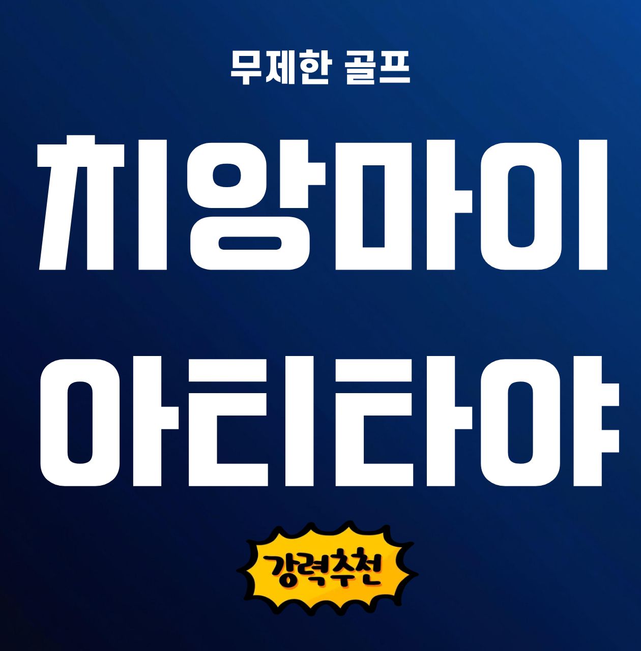 치앙마이 골프의 新 기준, 아티타야! 도전 없인 정복도 없다. 태국 치앙마이 아티타야 골프