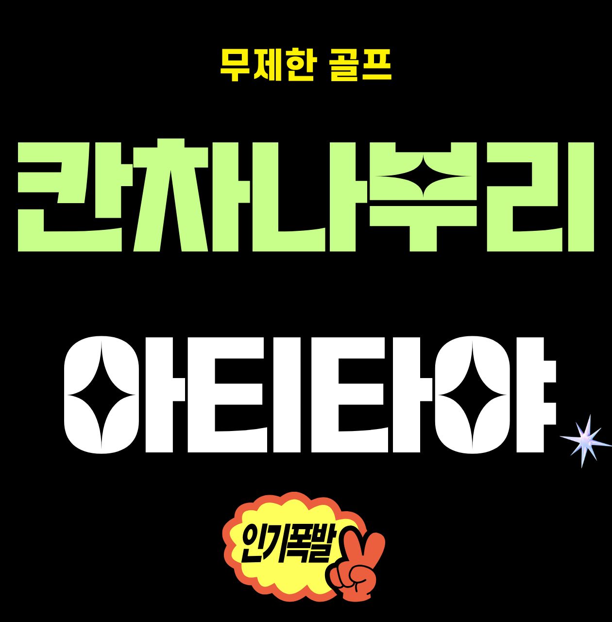 36홀의 압도적 스케일! 매일 새로운 코스~ 질릴 틈 없다! 태국 칸차나부리 아티타야 골프