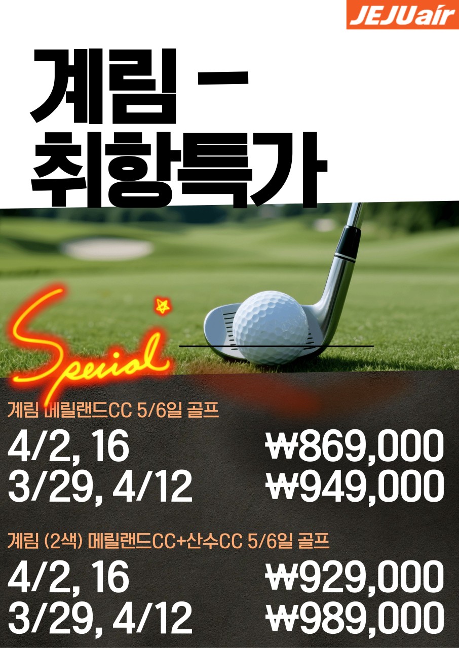 [계림] 지정일 취항특가 2색 골프
