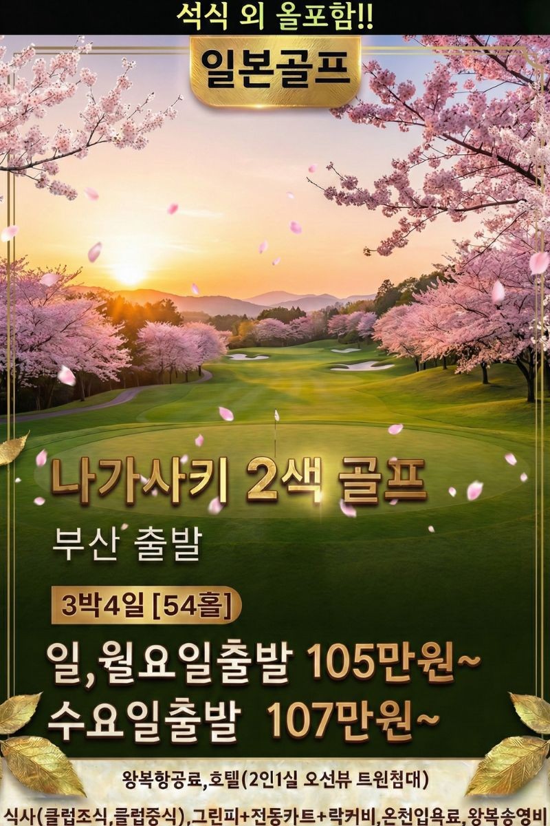 [나가사키] 부산출발 2색 4월특가