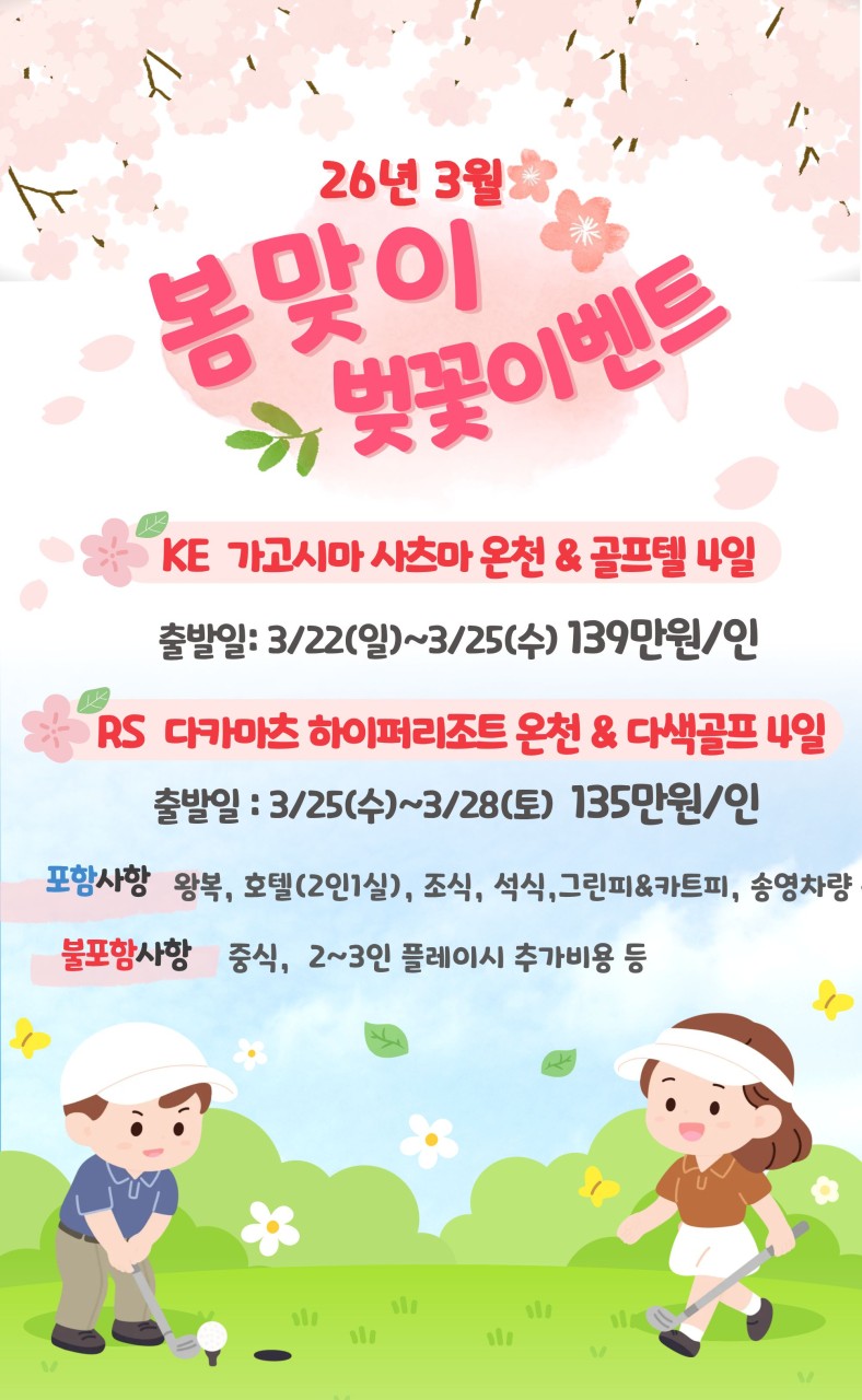 [가고시마] 사츠마 벚꽃골프 OR 다카마츠 골프