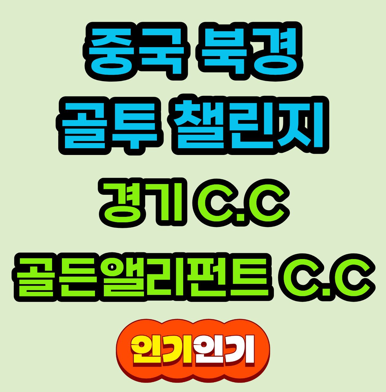 당신의 샷~ 대륙을 넘어 홀인원! 캐디팁 빼고 올포함~ 골투 챌린지 북경 골프 2박 & 3박 [아시아나항공+만찬1회+시상식]