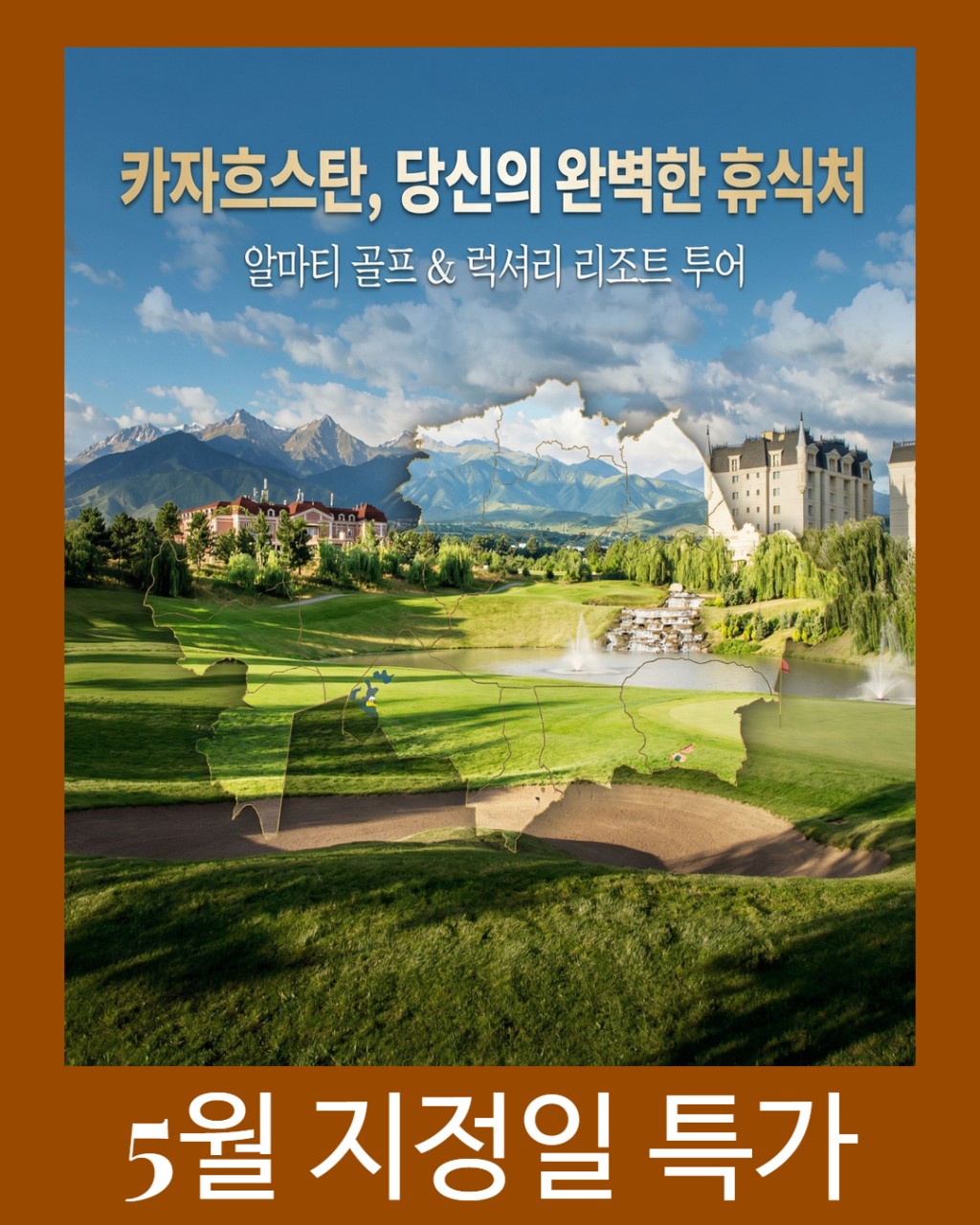 [카자흐스탄] 알마티 골프&럭셔리 리조트 투어