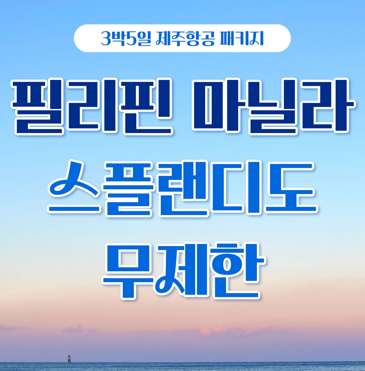 재미있게 놀러 갈 사람 주목! 필리핀 최고의 관광지 따가이따이 스플랜디도 제주항공 패키지 특가!
