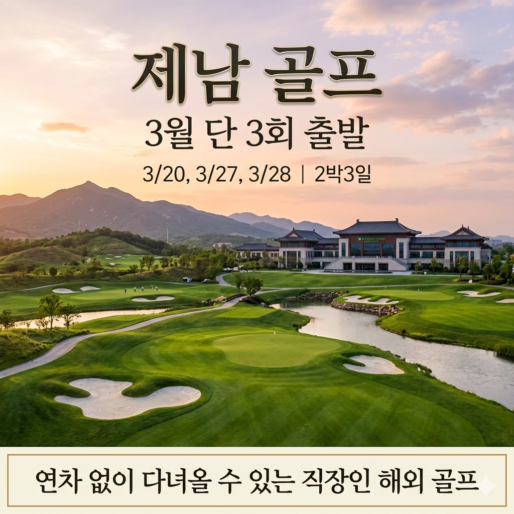 [제남] 연차없이 3월 단 3회 출발