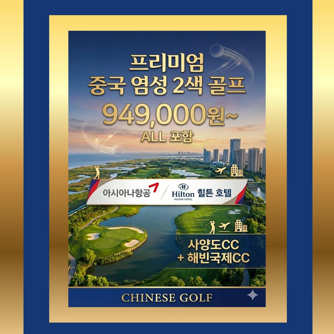 염성 힐튼 2색 아시아나 팁외 올포함 골프 투어