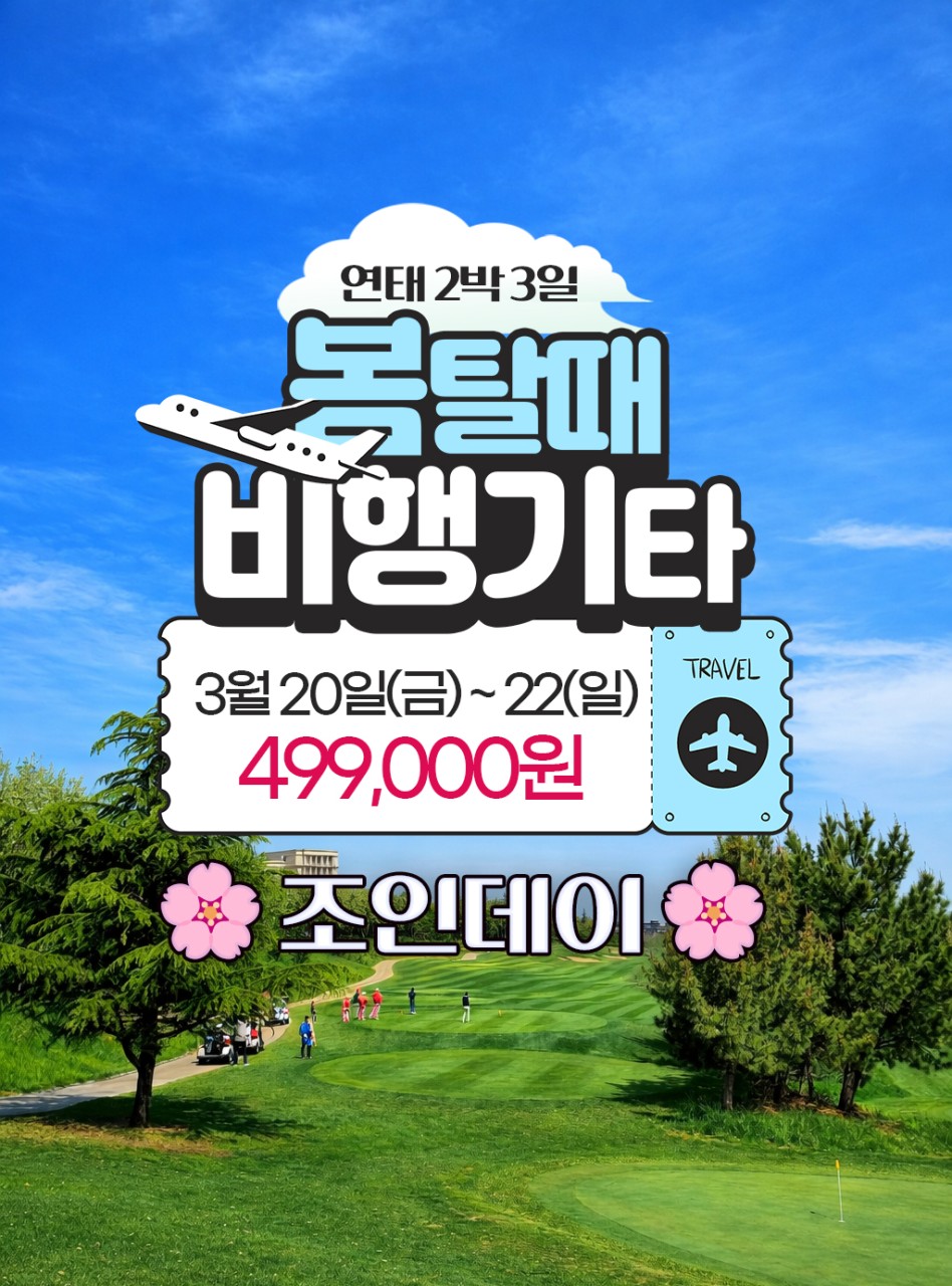 [연태] 봄맞이 단하루 특가 연태 2색