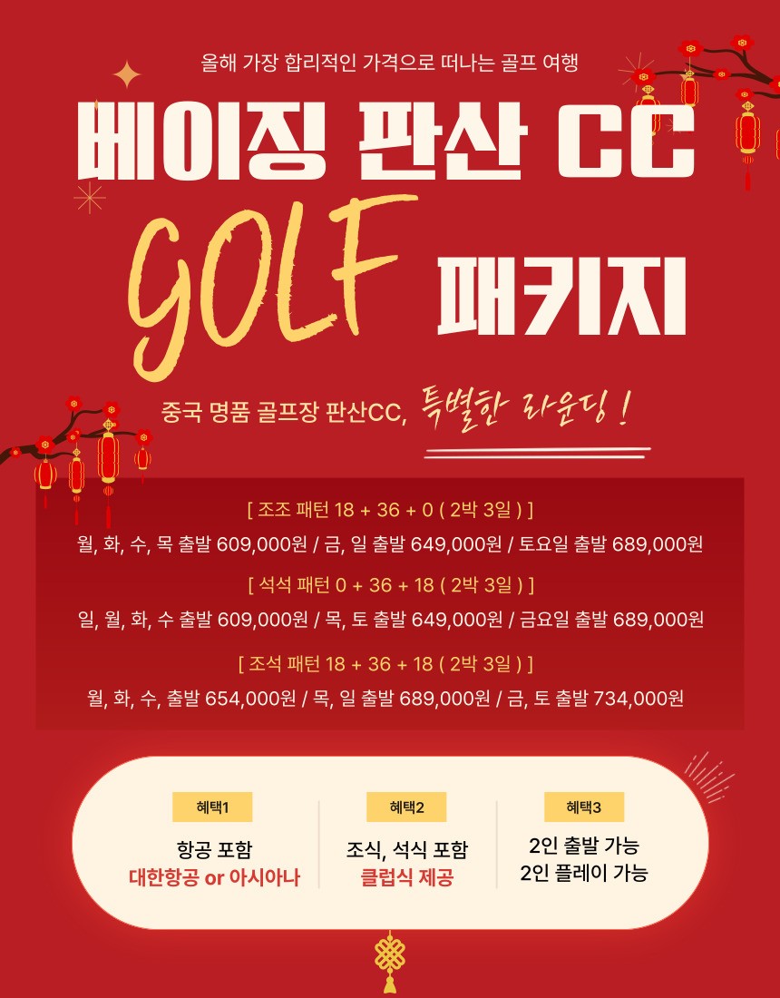 [베이징] 국적기 타고 판산CC&리조트