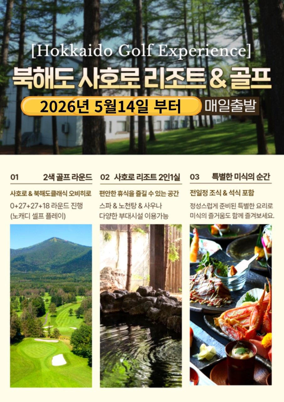 [북해도] 최북단 사호로 리조트 2색 골프