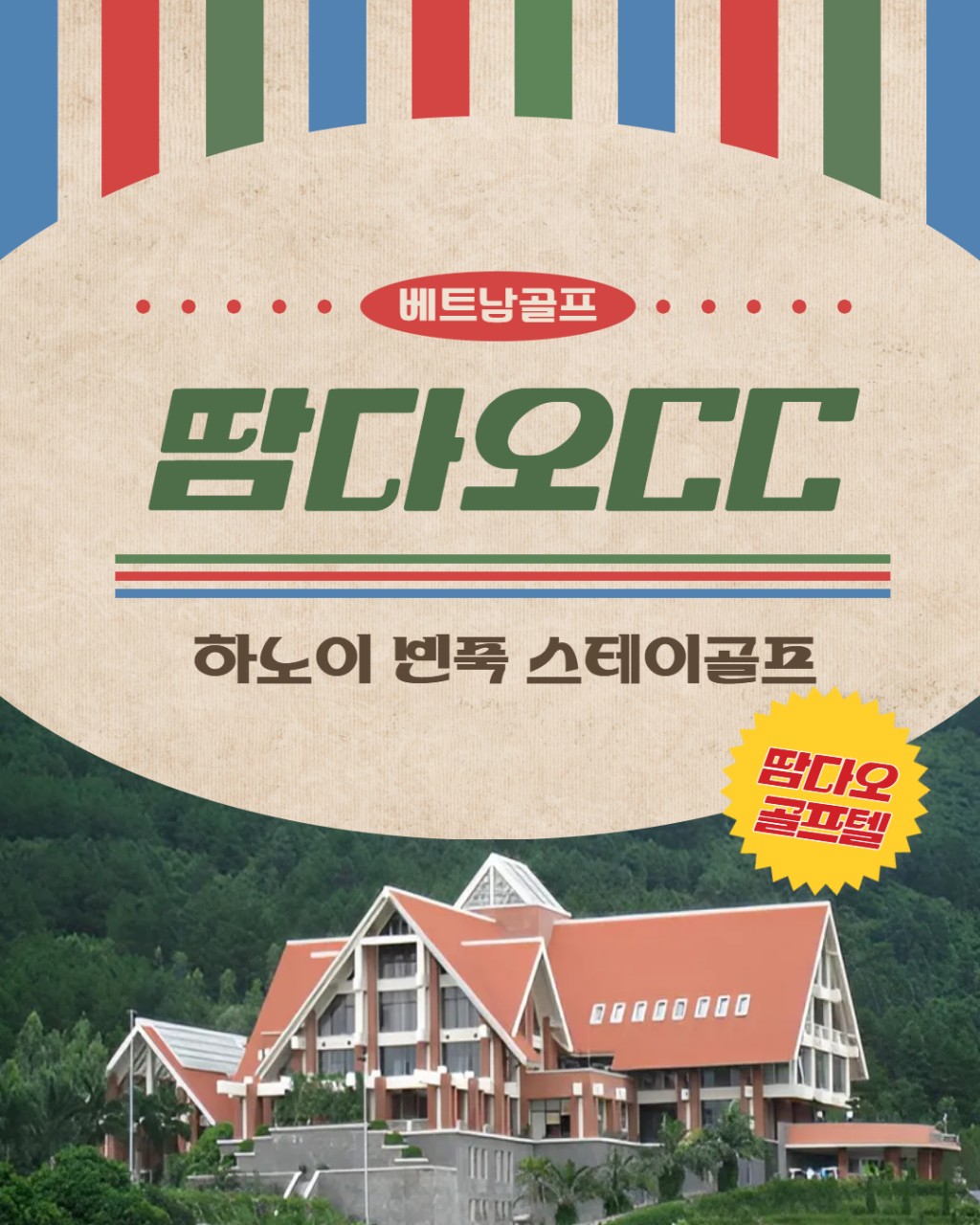 베트남 땀다오 스테이상품
