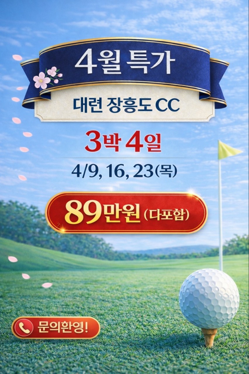 [대련] 4월특가 장흥도cc